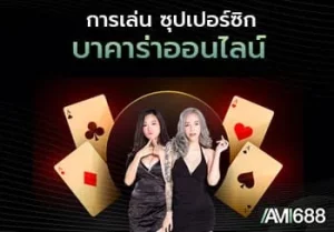 super six บา คา ร่า คือ อะไร BY บาคาร่าซุปเปอร์6