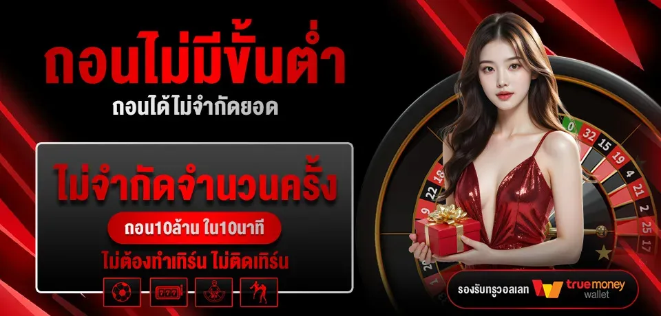 โปรโมชั่น-ถอนไม่มีขั้นต่ำ BY บาคาร่าซุปเปอร์6