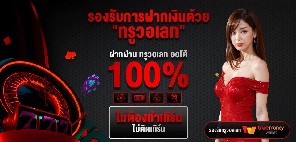 โปรโมชั่น-รองรับการฝากเงิน BY บาคาร่าซุปเปอร์6
